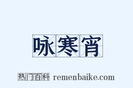 咏寒宵是什么意思的图片